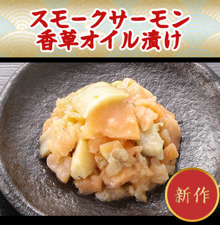 スモークサーモン香草オイル漬け