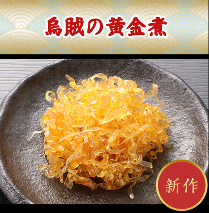 烏賊の黄金煮
