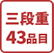 三段重43品目