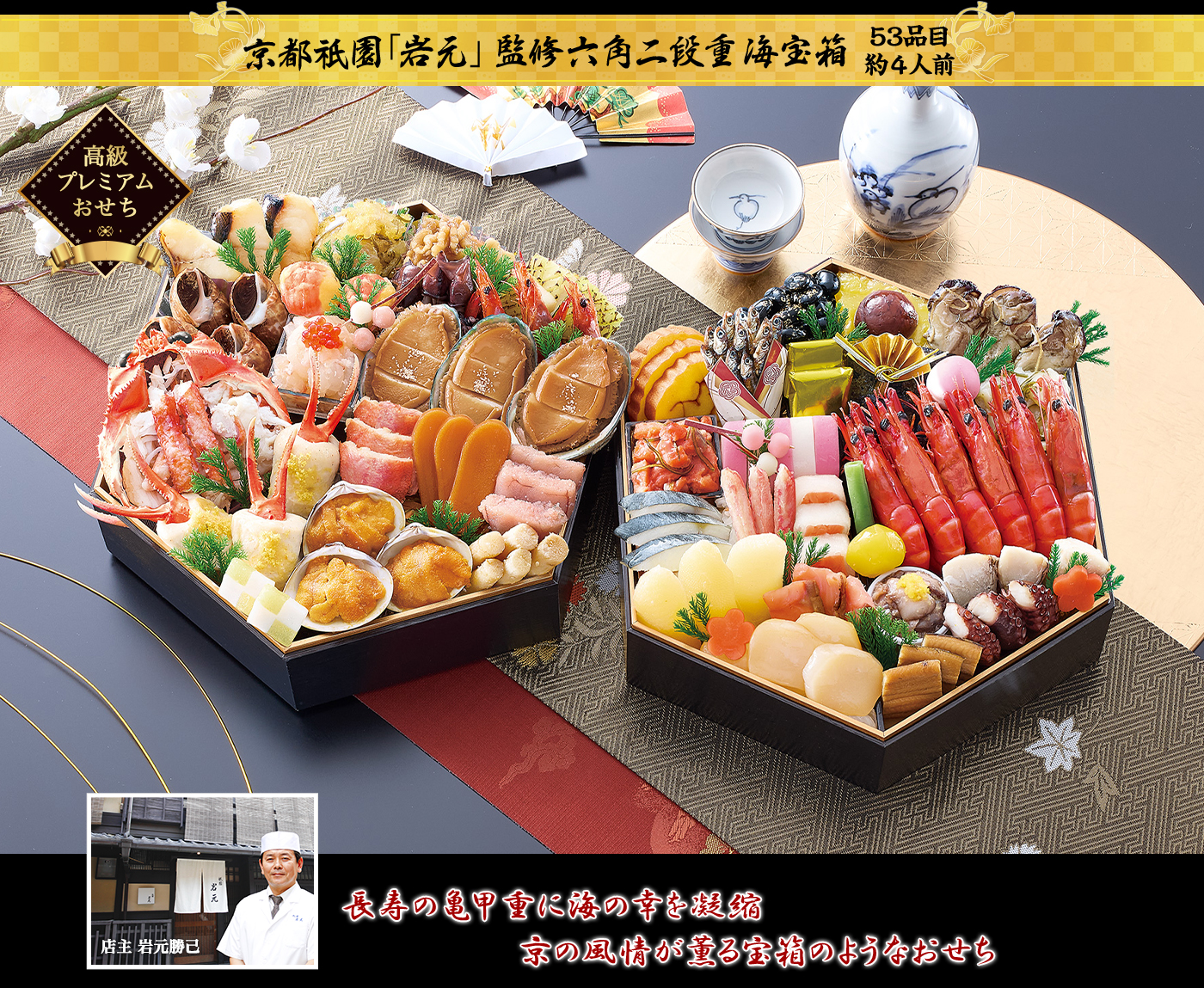 京都祇園料亭「岩元」監修六角二段重海宝箱 縁起の良い亀甲型のお重で贈る高級海鮮に京の風情を纏わせた宝箱