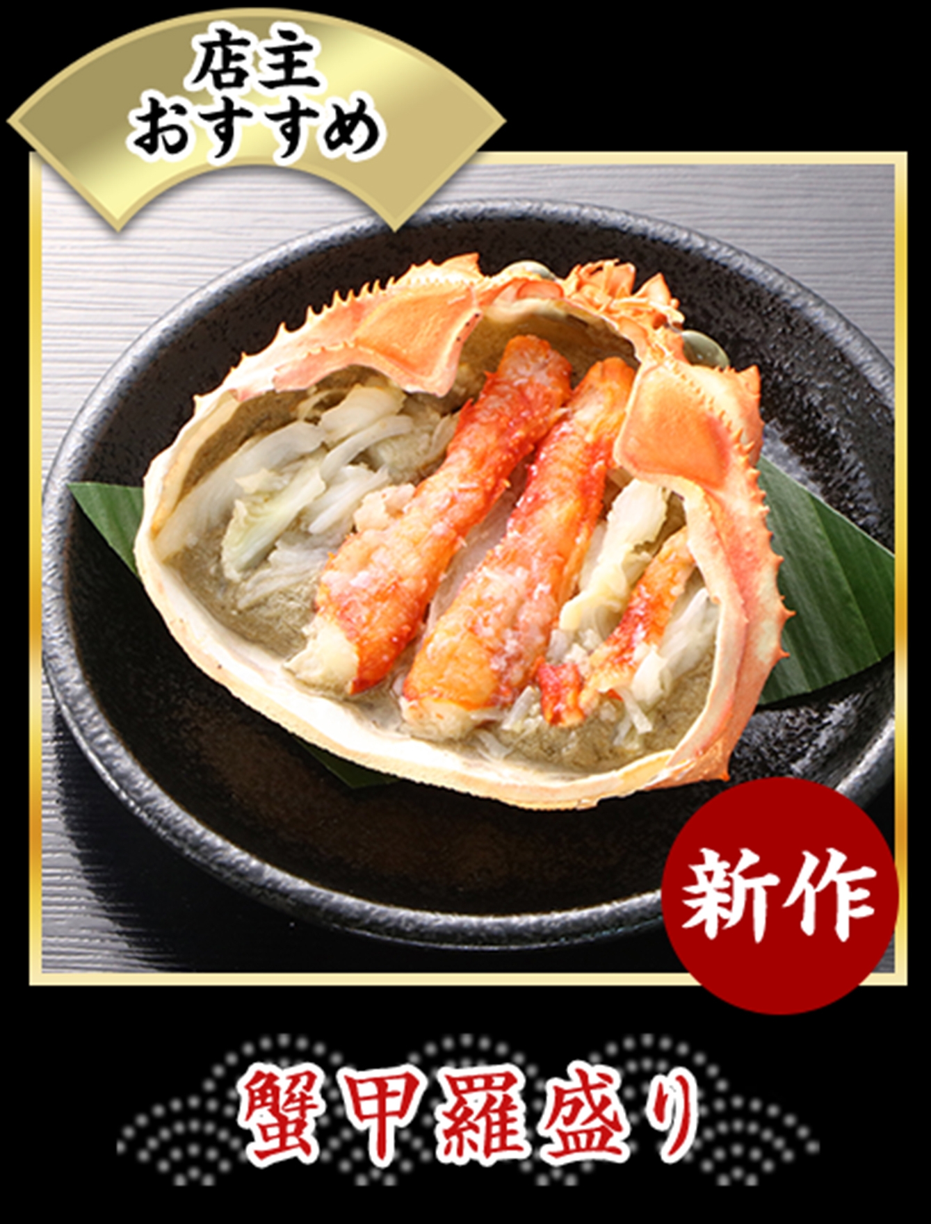 蟹甲羅盛り