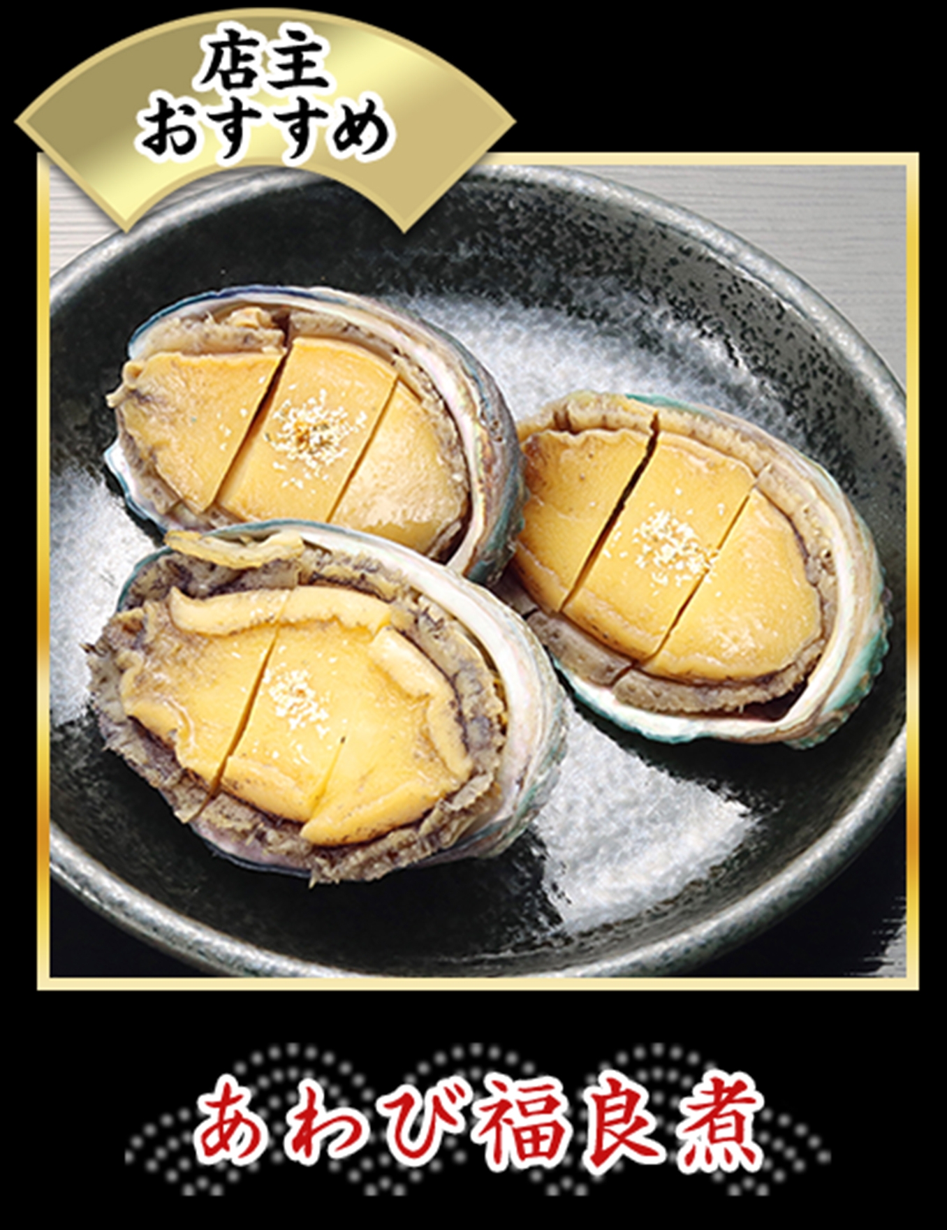 あわび福良煮