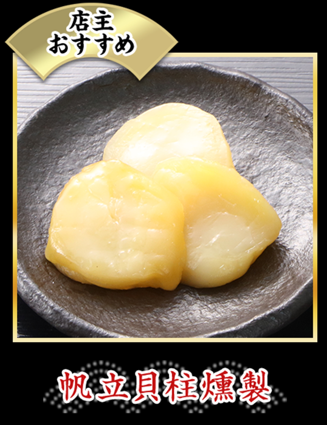 帆立貝柱燻製