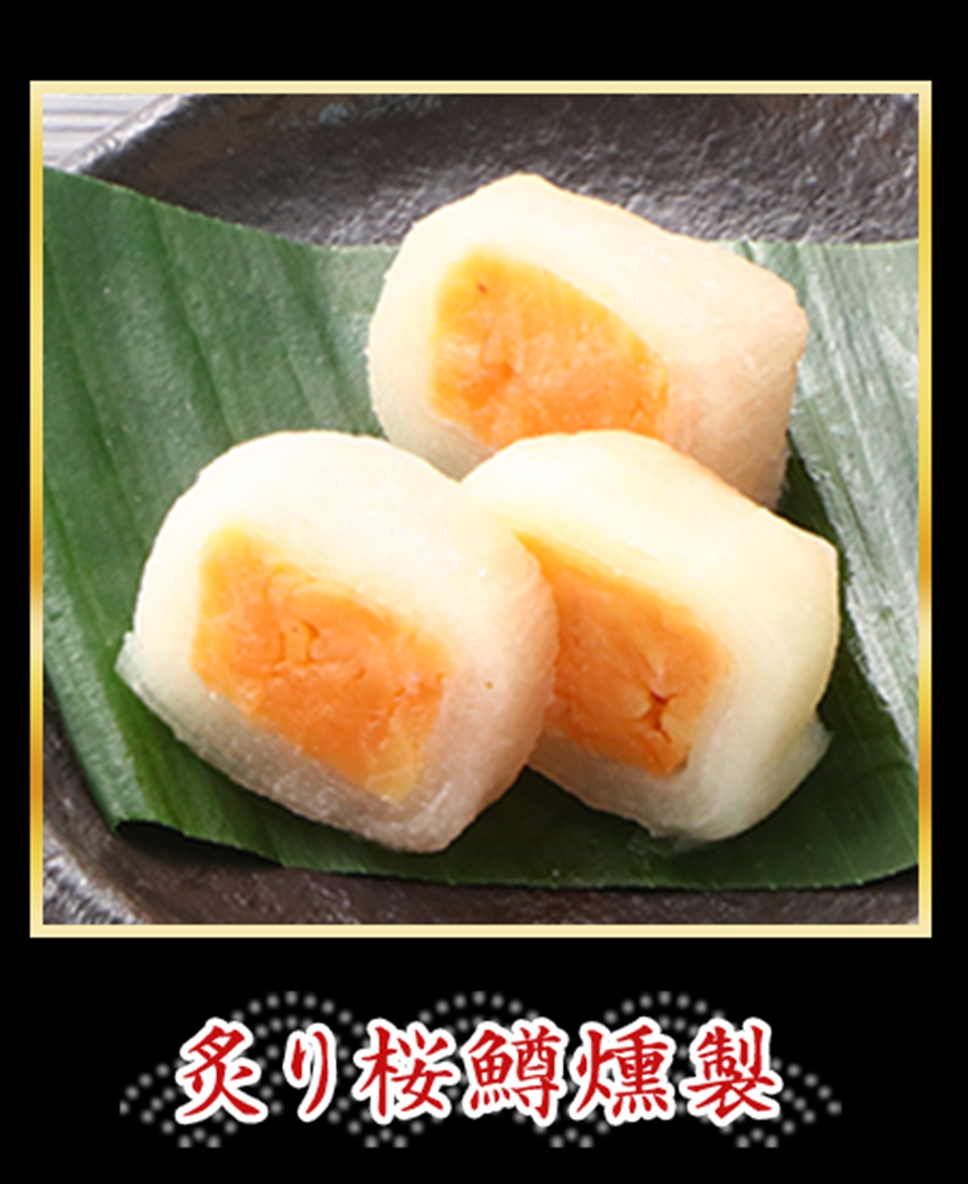 炙り桜鱒燻製