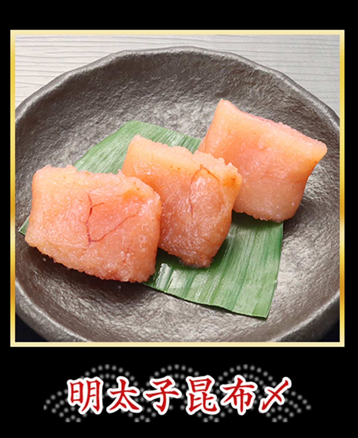 明太子昆布〆