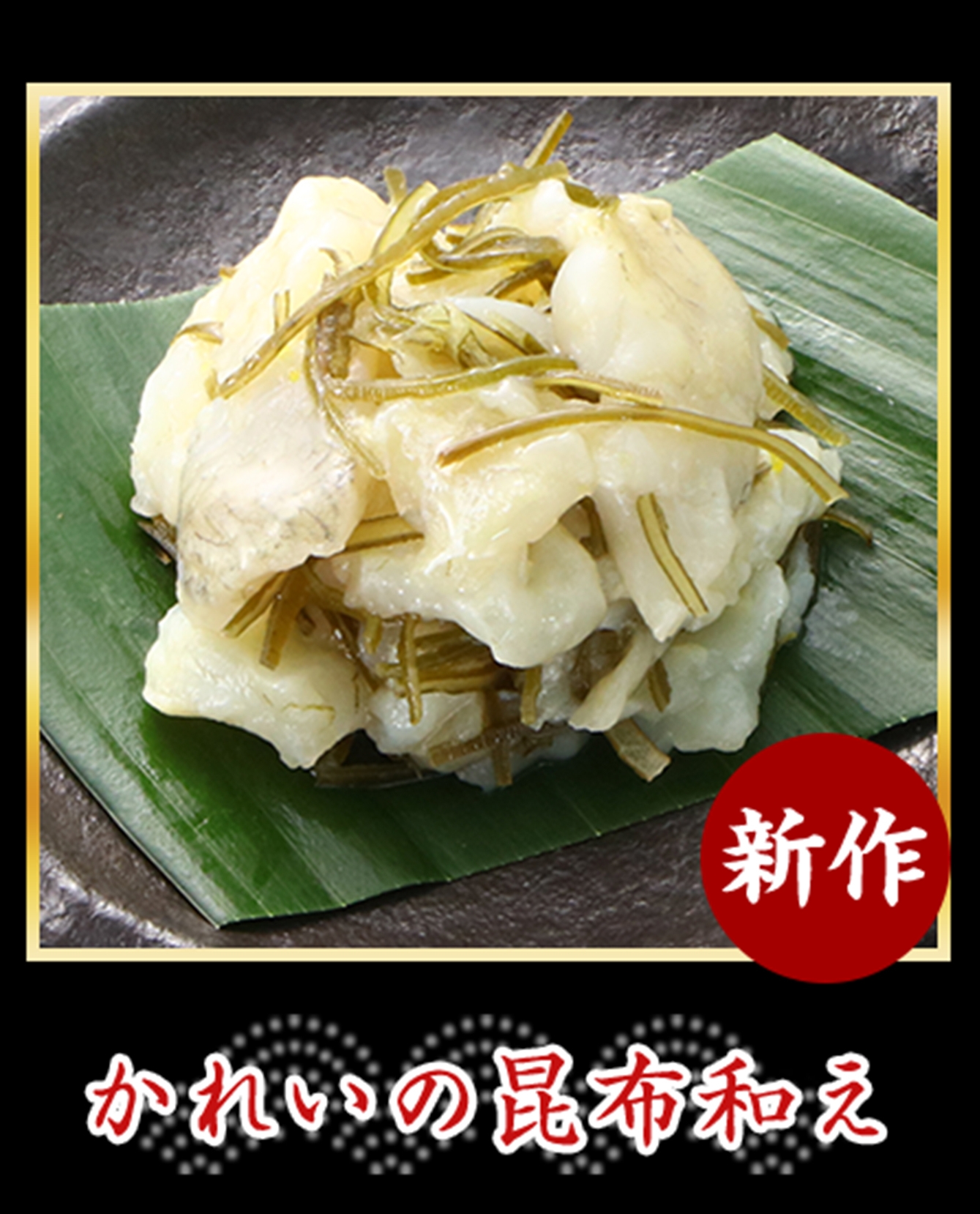 かれいの昆布和え