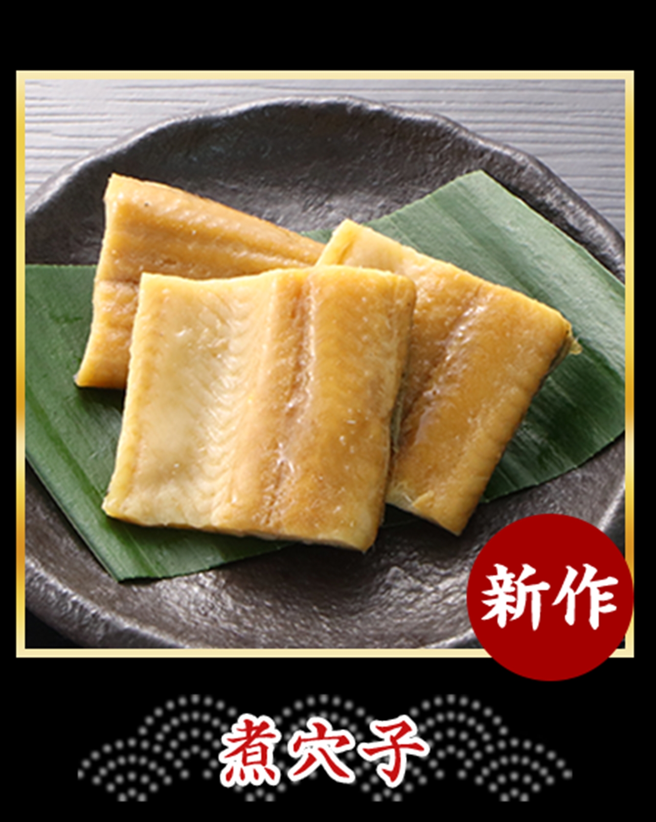 煮穴子