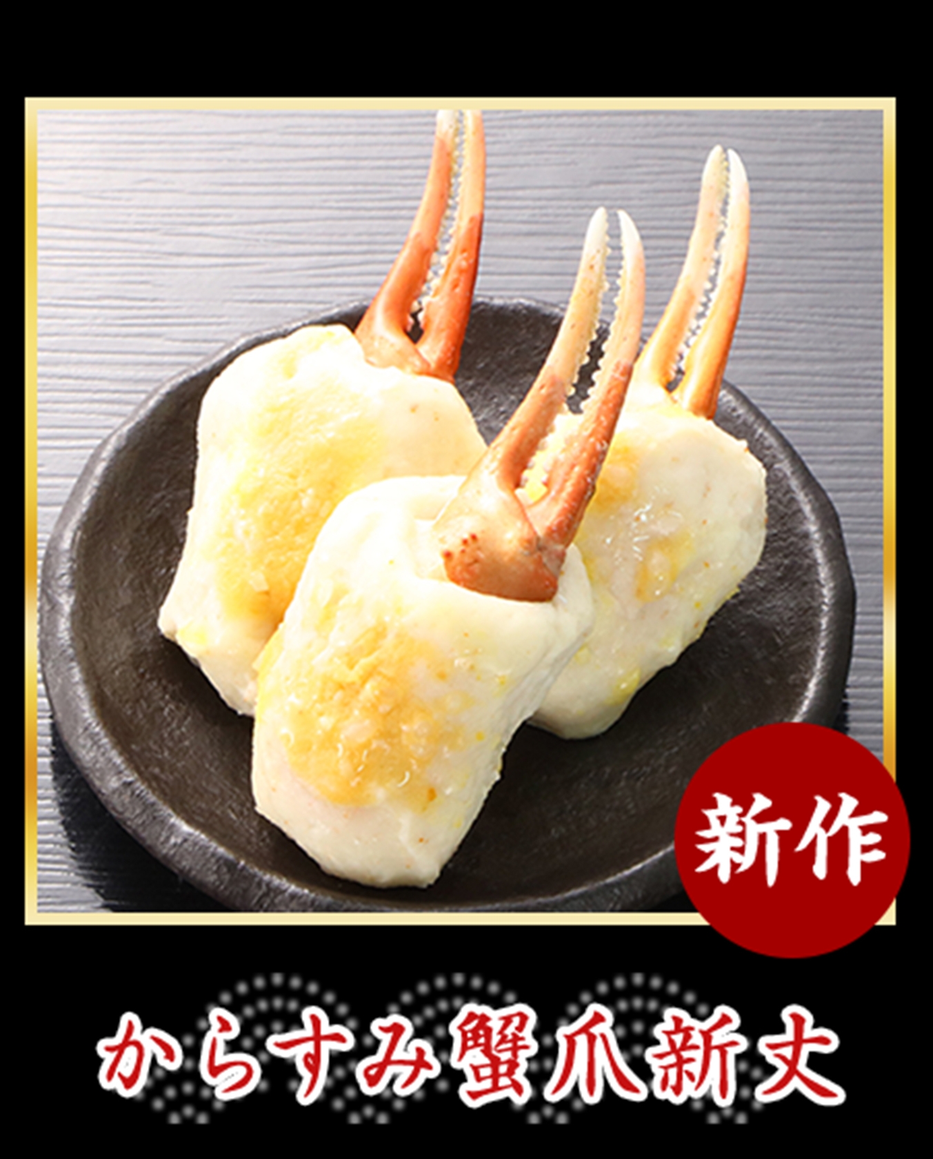 からすみ蟹爪新丈