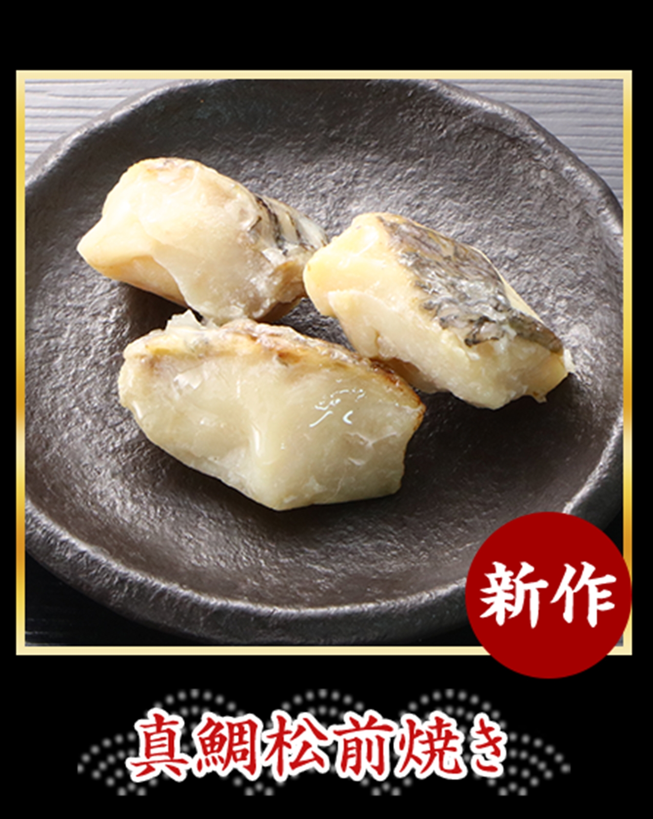 真鯛松前焼き