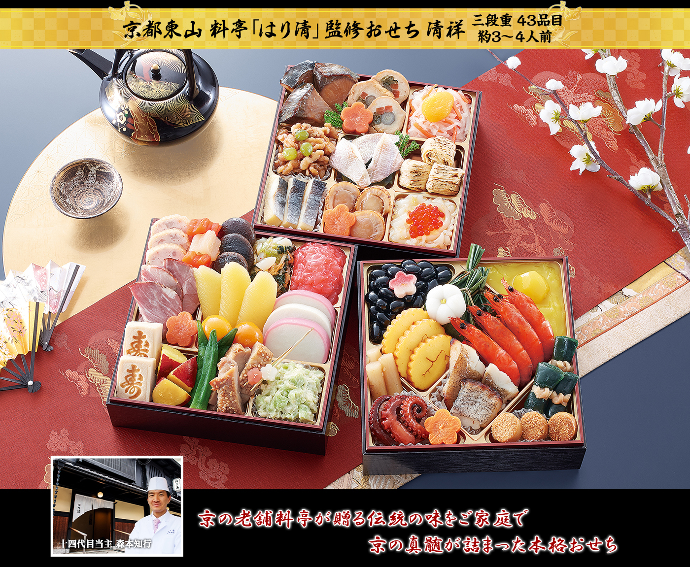 京都東山 料亭「はり清」監修おせち 清祥 三段重 43品目 約3～4人前 京の老舗料亭が贈る伝統の味をご家庭で 京の真髄が詰まった本格おせち 十四代目当主 森本知行