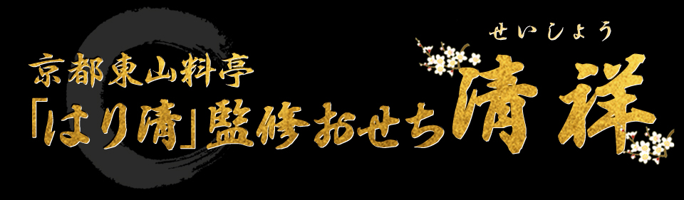 京都東山 料亭「はり清」監修おせち 清祥