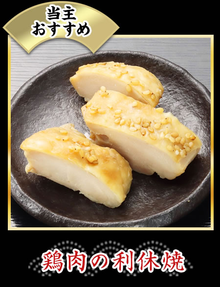 鶏肉の利休焼