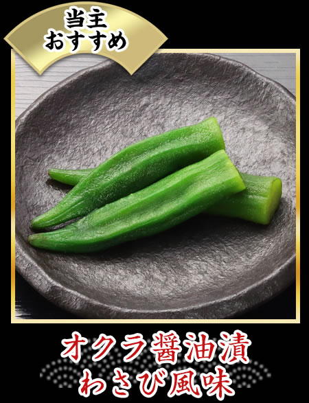 オクラ醤油漬わさび風味