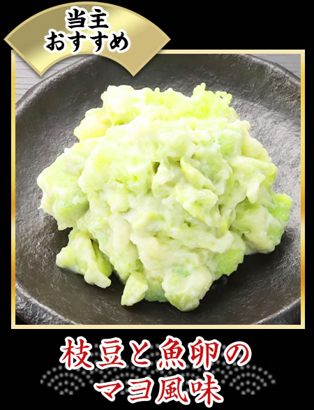 枝豆と魚卵のマヨ風味