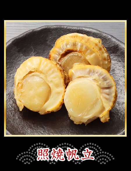 照焼帆立