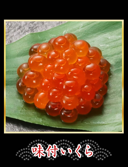 味付いくら
