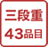 三段重43品目