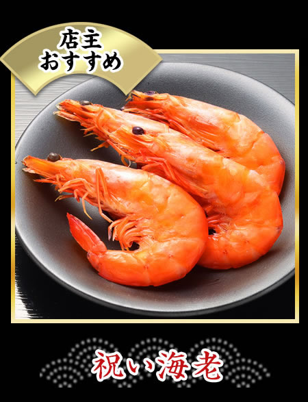 祝い海老