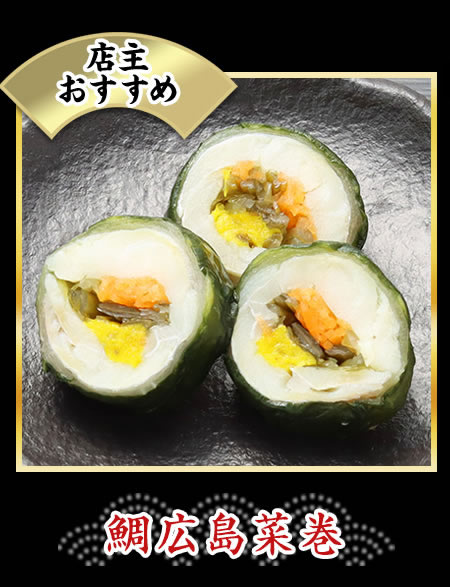鯛広島菜巻