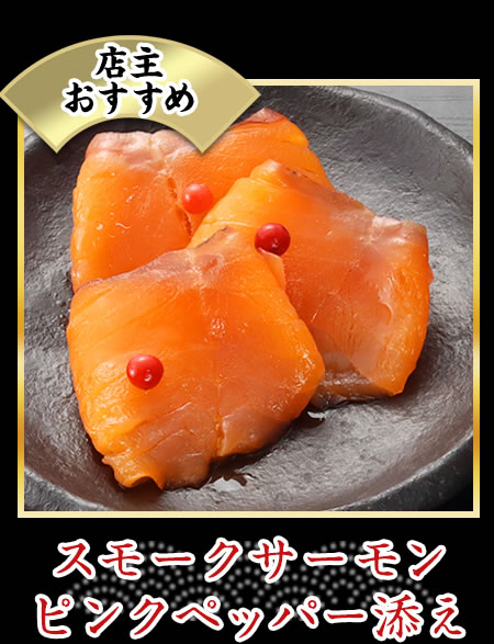 スモークサーモンピンクペッパー添え