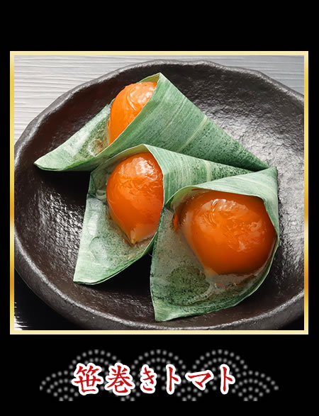 笹巻きトマト