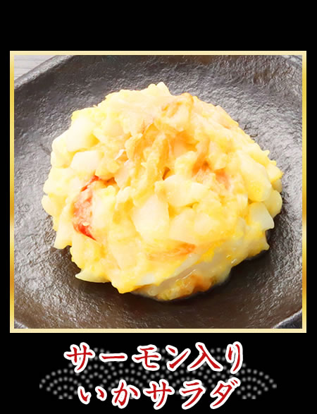 サーモン入りいかサラダ