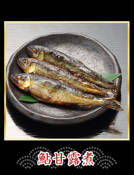 鮎甘露煮