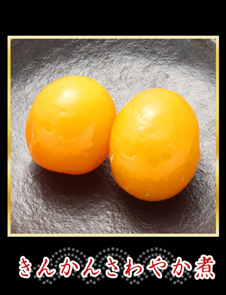 きんかんさわやか煮
