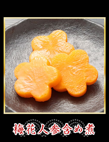 梅花人参含め煮
