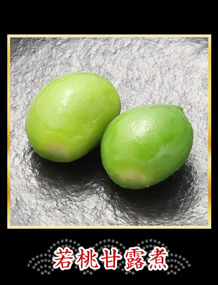 若桃甘露煮