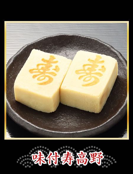 味付寿高野