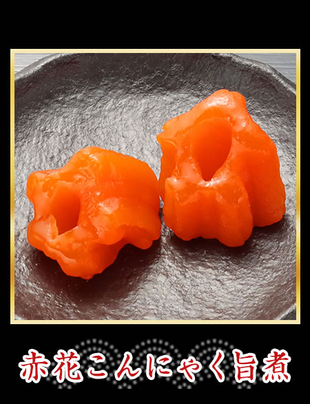赤花こんにゃく旨煮