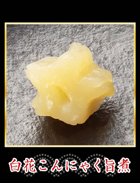 白花こんにゃく旨煮