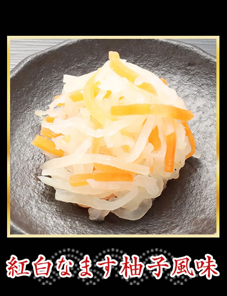 紅白なます柚子風味