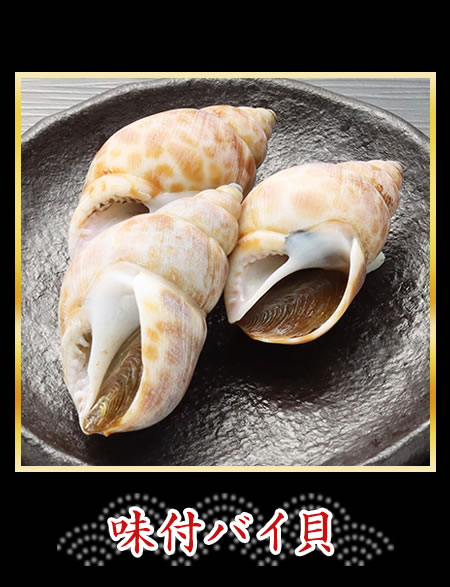 味付バイ貝