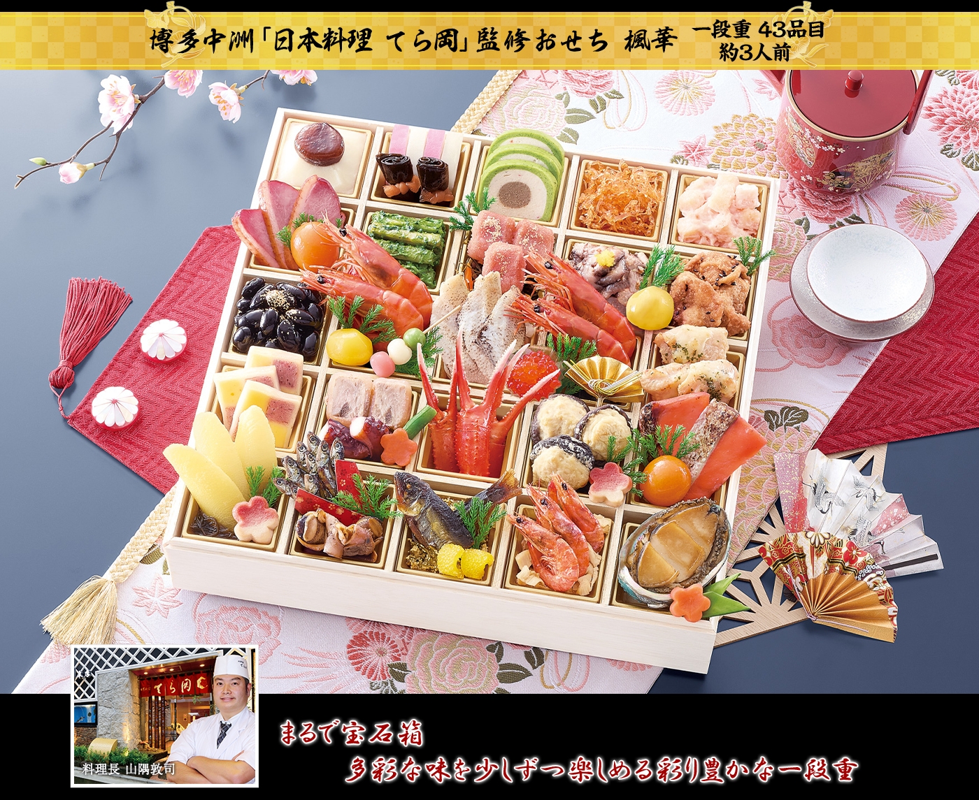 博多中洲「日本料理 てら岡」監修おせち 楓華 まるで宝石箱多彩な味を少しずつ楽しめる彩り豊かな一段重