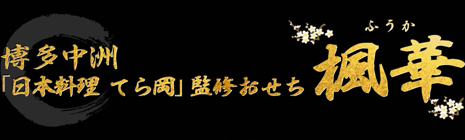 博多中洲「日本料理 てら岡」監修おせち 楓華