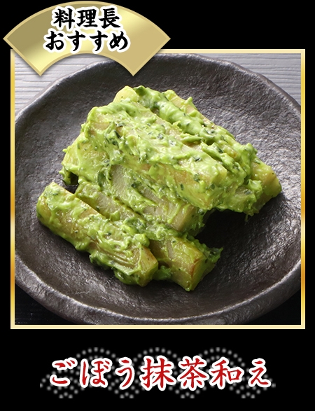 ごぼう抹茶和え
