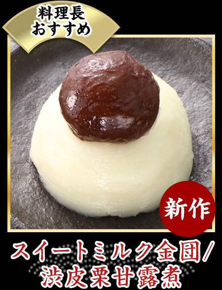 スイートミルク金団/渋皮栗甘露煮