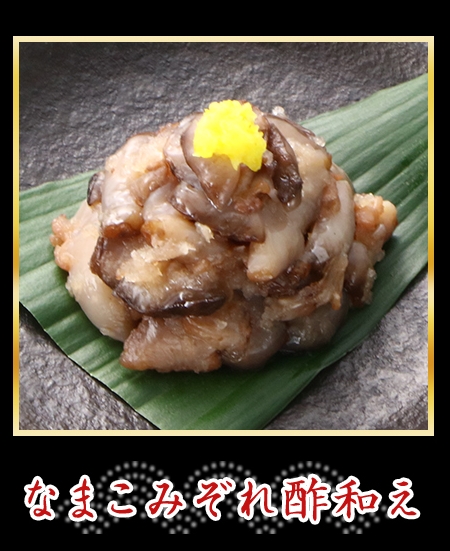なまこみぞれ酢和え