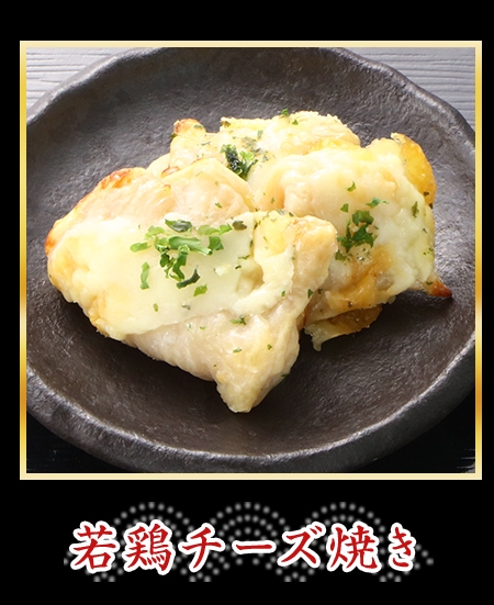 若鶏チーズ焼き