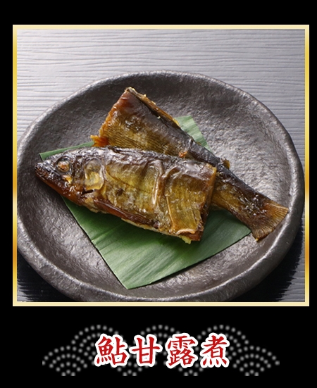 鮎甘露煮