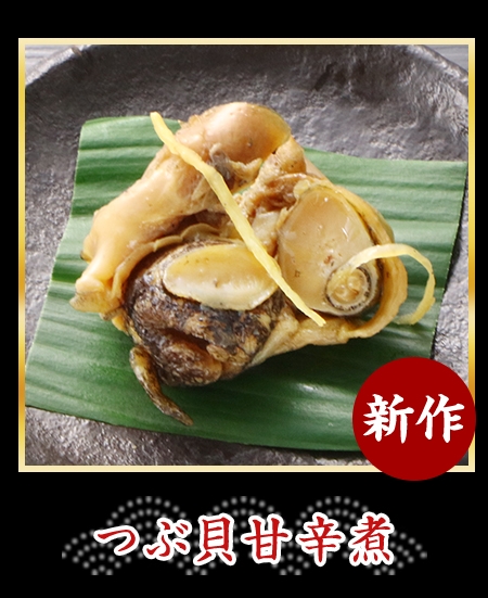 つぶ貝甘辛煮