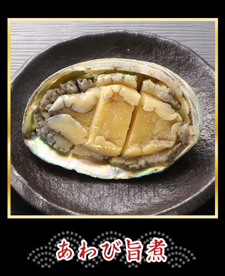 あわび旨煮