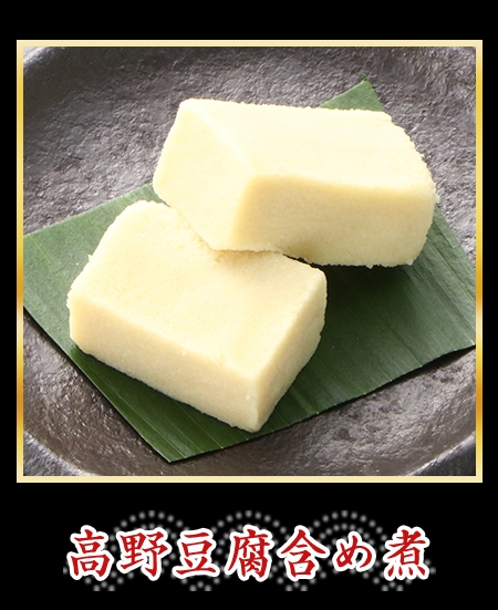 高野豆腐含め煮
