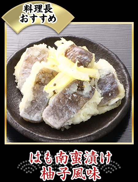はも南蛮漬け柚子風味