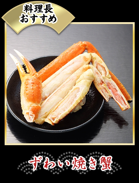 ズワイ焼き蟹