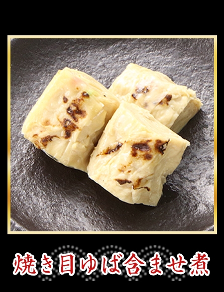 焼き目ゆば含ませ煮