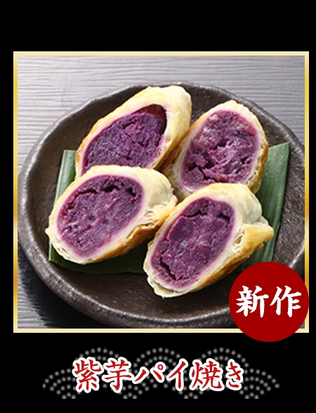紫芋パイ焼き