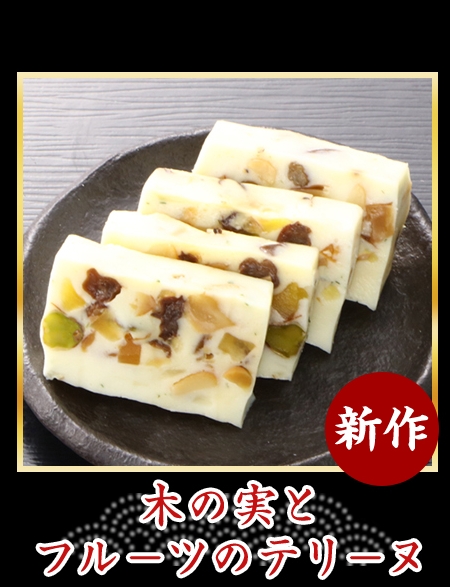 木の実とフル-ツのテリ-ヌ